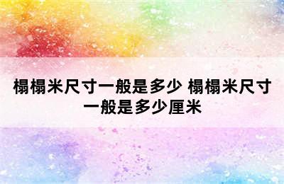 榻榻米尺寸一般是多少 榻榻米尺寸一般是多少厘米